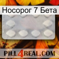 Носорог 7 Бета 16